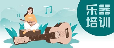 公众号封面清新女孩弹吉他音符植物乐器培训