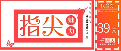 简约指甲油促销代金券公众号封面