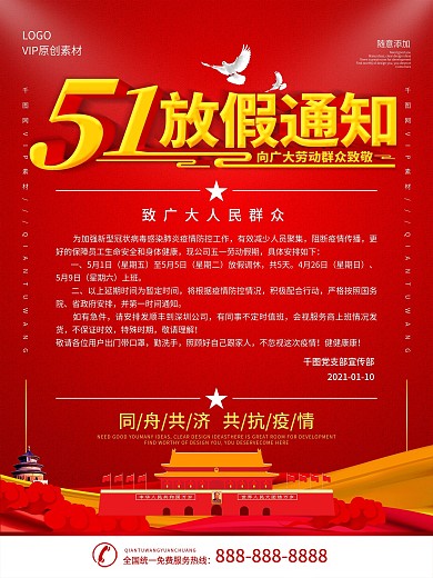 51放假通知及防疫提醒宣传海报