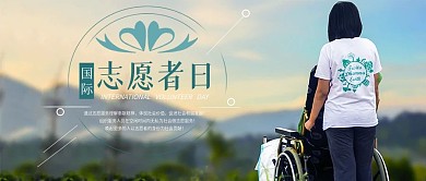 国际志愿者日公众号首图