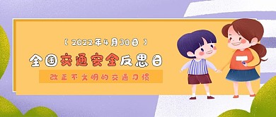 国际交通安全日公众号封面