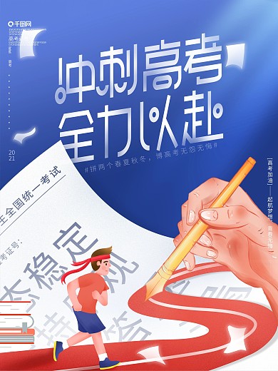 原创手绘插画风冲刺高考加油励志鼓励海报