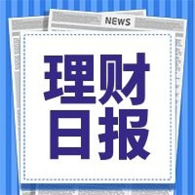 理财日报公众号次图（金融保险）