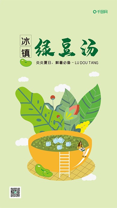 原创绿豆汤手机海报