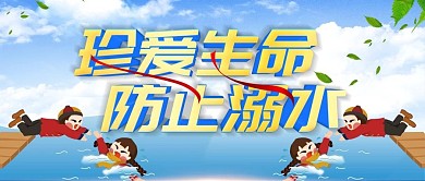 大气防溺水安全漫画公众号封面