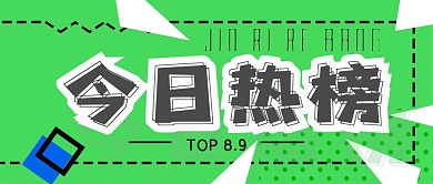 今日热榜公众号封面源文件