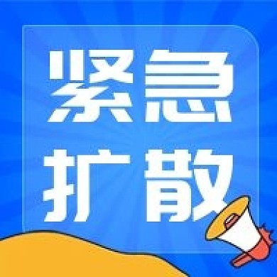 紧急扩散微信公众号次图2020