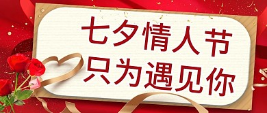 原创七夕情人节公众号封图