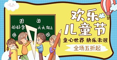 六一儿童节海报banner