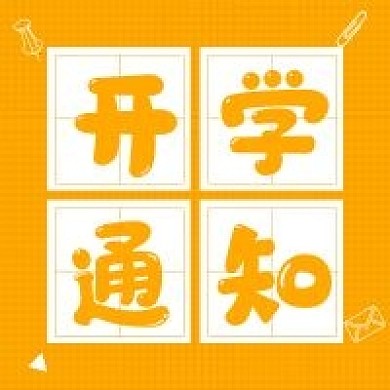 开学通知微信公众号次图源文件
