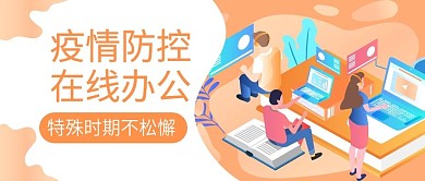 原创疫情在家办公公众号封图