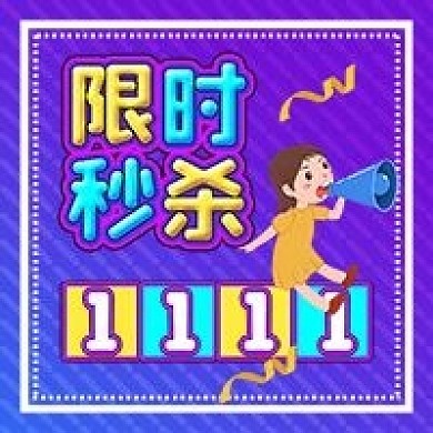 双十一限时秒杀女孩喇叭公众号配图