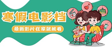 寒假电影档公众号用图