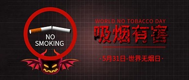 黑色世界禁烟日封面