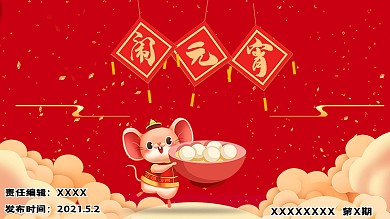 鼠年闹元宵微信公众号主题展示图