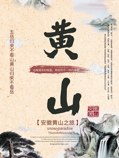古风黄山旅游海报设计