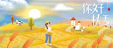 千图小清新之二十四节气立秋丰收的季节