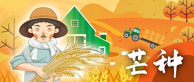 公众号封面手绘丰收背景芒种二十四节气农民