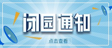 原创简约闭园通知