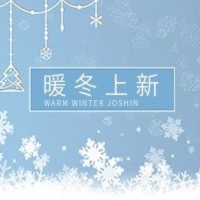 暖冬上新公众号用图