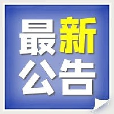 最新公告蓝色新闻资讯消息通知公众号次图