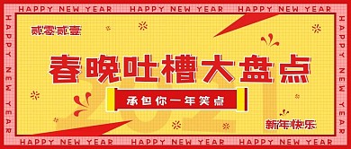 春晚亮点吐槽盘点简约公众号封面海报