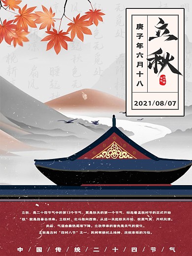 手绘立秋风格海报