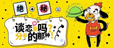 搞笑明星官宣公布恋爱吃瓜公众号封面海报