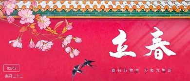 新媒体微信立春公众号封面