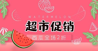 超市banner促销海报生鲜水果西瓜