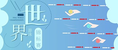 世界游泳锦标赛公众号封面