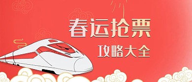 春运抢票攻略公众号封面