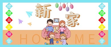 欢迎业主回家搬家新家一家人HOME