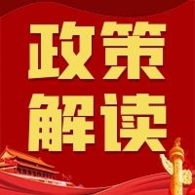 政策解读微信公众号配图次图