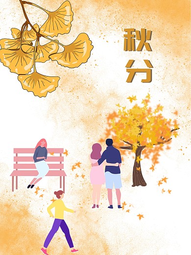秋分秋天24节气节日海报散步运动落叶