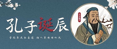 孔子诞辰公众号封面