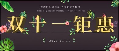 简约立体双十一钜惠公众号封面