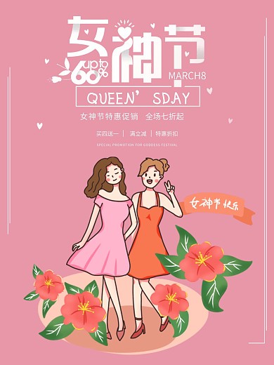 38女神节海报节日快乐