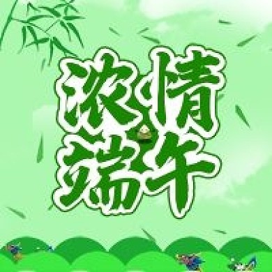 浓情端午 粽子 端午节