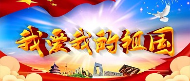 简约党建风立体字爱国宣传公众号封面