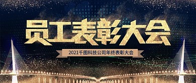 黑金员工表彰大会简约