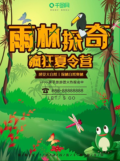 卡通雨林探奇疯狂夏令营旅游海报