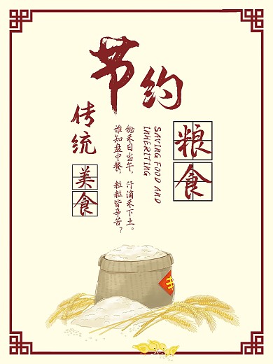 节约粮食宣传海报