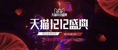暗红色双十二双12年终盛典数码电器海报