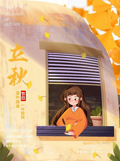 二十四节气之立秋