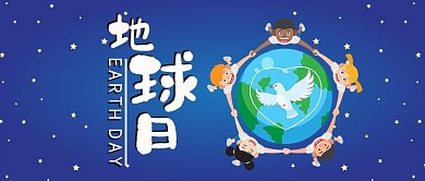 地球日微信公众号封面图