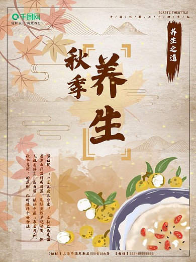 秋季养生宣传海报