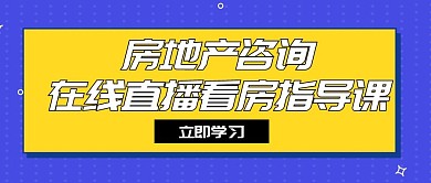 房产汽车咨询在线直播课程首图