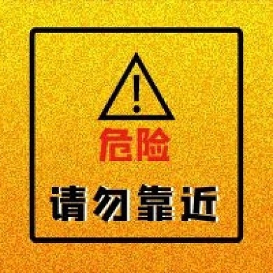 危险请勿靠近警告标志安全提醒公众号封面