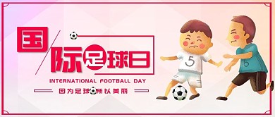 时尚国际足球日公众号封面